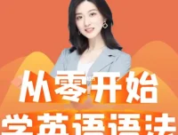 《Ellen英语语法课》：100节语法+50节训练营，零基础英语语法入门首选