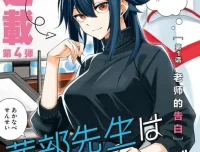 《茜部老师不会害羞》漫画1 – 45话（连载中）