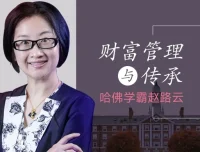 哈佛学霸赵路云：财富管理与传承课程