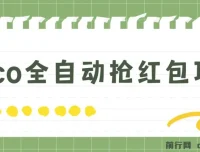 Pico全自动抢红包项目：单机日收益10 – 20元+