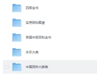 《百科全书系列资源超级大合集》