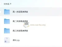 北京四中网校高中英语高清课堂：涵盖高一至高三全阶段课程