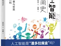 《人工智能极简史》：张军平带你纵览人工智能发展历程