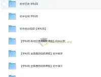学科网中考初中全学科课程合集