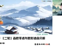 祖少磊 高三高考数学2025年寒假A+班