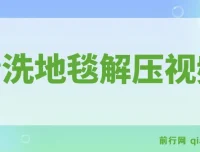 清洗地毯解压视频：超冷门抖音短视频赛道教程与素材