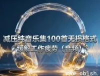 100首减压纯音乐，有效缓解工作疲劳