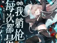 《快穿：每次都是我躺枪》多人有声剧（主播：南割式&鲛绡）