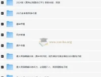 高中英语学习资料包（含知识点、教辅、试卷，适用于2025年高考）