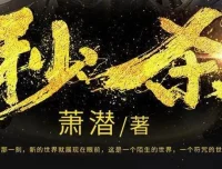 有声小说《秒杀》 风流小茶馆播讲 1036集全