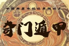 三诚老师奇门遁甲课程