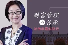 哈佛学霸赵路云：财富管理与传承课程