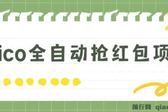 Pico全自动抢红包项目：单机日收益10 – 20元+
