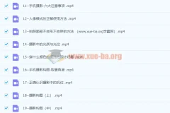 大摄狼邹总手机摄影爱好班：零基础学会手机摄影构图