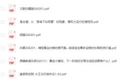 《全网付费文章-大佬文集圈 学习先锋 精选研报》2月1日更新