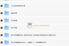 高中英语学习资料包（含知识点、教辅、试卷，适用于2025年高考）