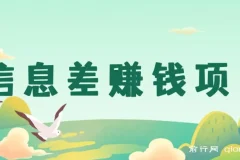 公众号广告信息差赚钱项目：私信即收益，0成本每单至少50+