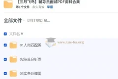 【三月飞鸟】辅导员面试PDF资料合集