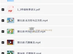 胡涛小学数学三年级秋季课程