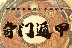 三诚老师奇门遁甲课程