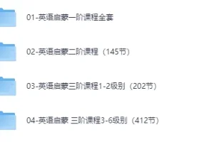 伊森妈妈英语全套合集