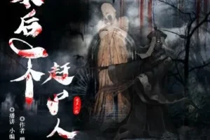 有声小说《最后一个赶尸人》双播精品1009集全完结有声剧