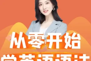 《Ellen英语语法课》：100节语法+50节训练营，零基础英语语法入门首选