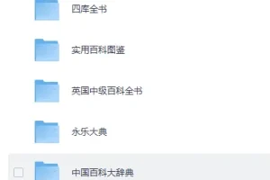 《百科全书系列资源超级大合集》