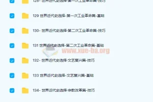 刘勖雯 2022 高考历史二轮题库录播课