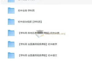 学科网中考初中全学科课程合集