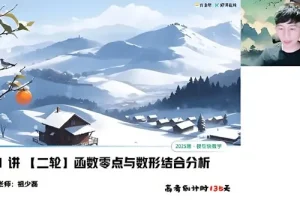 祖少磊 高三高考数学2025年寒假A+班