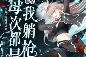 《快穿：每次都是我躺枪》多人有声剧（主播：南割式&鲛绡）