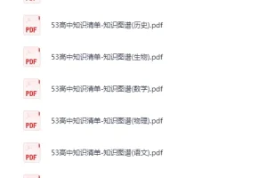 《53高中知识清单》九科知识图谱