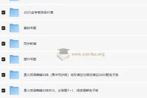 高中英语学习资料包（含知识点、教辅、试卷，适用于2025年高考）