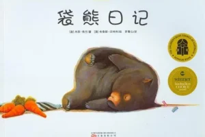 儿童绘本故事《袋熊日记》PPT课件