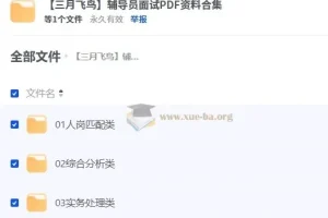 【三月飞鸟】辅导员面试PDF资料合集