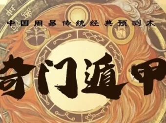 三诚老师奇门遁甲课程