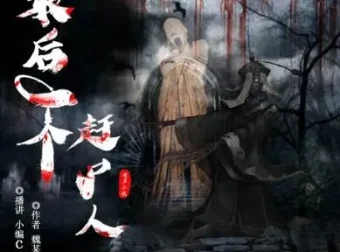 有声小说《最后一个赶尸人》双播精品1009集全完结有声剧