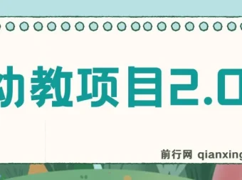 幼教项目2.0：打造爆款幼教课程指南