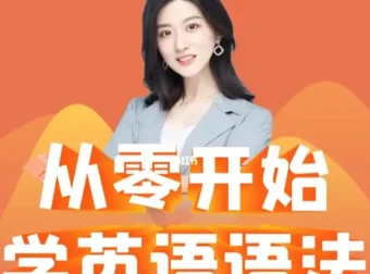 《Ellen英语语法课》：100节语法+50节训练营，零基础英语语法入门首选