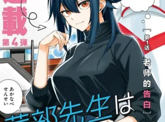 《茜部老师不会害羞》漫画1 – 45话（连载中）
