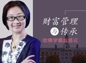 哈佛学霸赵路云：财富管理与传承课程