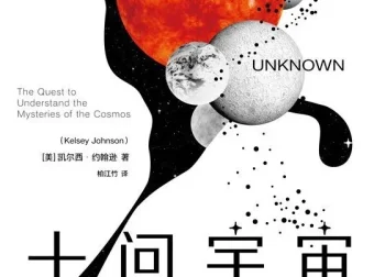 《十问宇宙：关于宇宙本质、起源以及人类未来命运的10个重要问题》