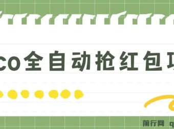 Pico全自动抢红包项目：单机日收益10 – 20元+