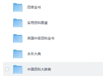 《百科全书系列资源超级大合集》