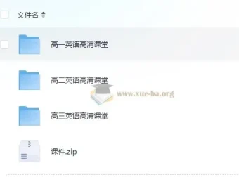 北京四中网校高中英语高清课堂：涵盖高一至高三全阶段课程