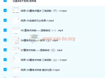 胡源2022届高考数学二轮复习寒春联报课程