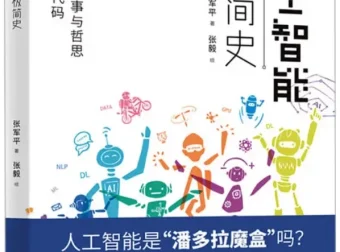 《人工智能极简史》：张军平带你纵览人工智能发展历程