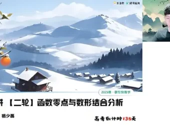 祖少磊 高三高考数学2025年寒假A+班