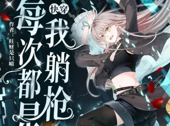 《快穿：每次都是我躺枪》多人有声剧（主播：南割式&鲛绡）